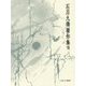 筆蝕の構造 書字論(石川九楊著作集〈7〉) [全集叢書]