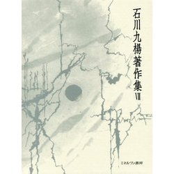 筆蝕の構造 書字論(石川九楊著作集〈7〉) [全集叢書]