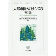大都市圏ガバナンスの検証―大阪・アジアにみる統治システムと住民自治(大阪経済大学研究叢書) [単行本]