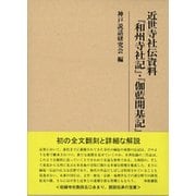 近世寺社伝資料『和州寺社記』・『伽藍開基記』(研究叢書) [全集叢書]