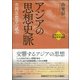アジアの思想史脈―空間思想学の試み(近現代アジアをめぐる思想連鎖) [単行本]