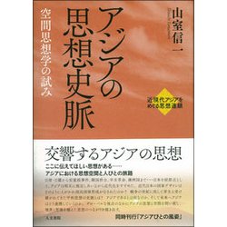 アジアの思想史脈―空間思想学の試み(近現代アジアをめぐる思想連鎖) [単行本]