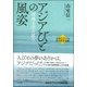 アジアびとの風姿―環地方学の試み(近現代アジアをめぐる思想連鎖) [単行本]