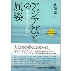 アジアびとの風姿―環地方学の試み(近現代アジアをめぐる思想連鎖) [単行本]