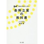 憲法の視点から見る条例立案の教科書 [単行本]