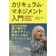 カリキュラム・マネジメント入門―「深い学び」の授業デザイン。学びをつなぐ7つのミッション。 [単行本]
