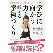 「学びに向かう力」を鍛える学級づくり [単行本]
