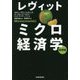 レヴィット ミクロ経済学 基礎編 [単行本]