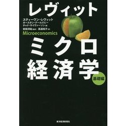 ヨドバシ.com - レヴィット ミクロ経済学 基礎編 [単行本] 通販【全品無料配達】