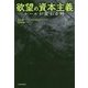 欲望の資本主義―ルールが変わる時 [単行本]