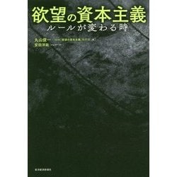 欲望の資本主義―ルールが変わる時 [単行本]