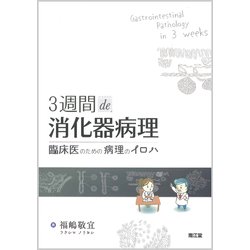 3週間de消化器病理-臨床医のための病理のイロハ [単行本]