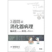3週間de消化器病理-臨床医のための病理のイロハ [単行本]