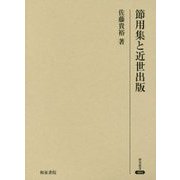 節用集と近世出版(研究叢書) [全集叢書]