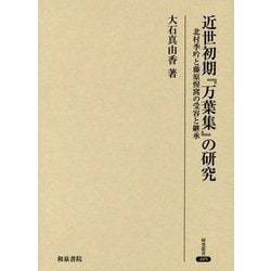 近世初期『万葉集』の研究―北村季吟と藤原惺窩の受容と継承(研究叢書) [全集叢書]