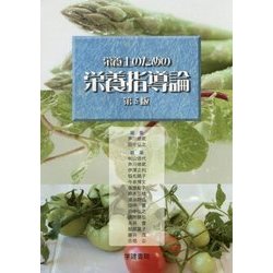 栄養士のための栄養指導論 第5版 [単行本]