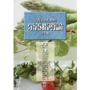 栄養士のための栄養指導論 第5版 [単行本]