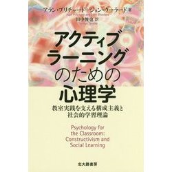 アクティブラーニングのための心理学―教室実践を支える構成主義と社会的学習理論 [単行本]