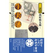 生実藩―将軍・秀忠に殉じた森川重俊で藩は始まる。海・川・道の拠点、生実藩一万石陣屋の世界。(シリーズ藩物語) [全集叢書]
