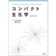 コンパクト生化学 改訂第4版 [単行本]