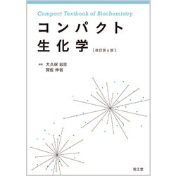 コンパクト生化学 改訂第4版 [単行本]