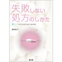 失敗しない処方のしかた [単行本]