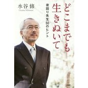 どこまでも生きぬいて―夜回り先生50のヒント(YA心の友だちシリーズ) [全集叢書]