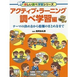 ヨドバシ Com アクティブ ラーニング 調べ学習編 テーマの決め方から情報のまとめ方まで 楽しい調べ学習シリーズ 事典辞典 通販 全品無料配達