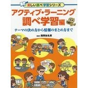 アクティブ・ラーニング 調べ学習編―テーマの決め方から情報のまとめ方まで(楽しい調べ学習シリーズ) [事典辞典]