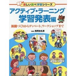 アクティブ・ラーニング 学習発表編―新聞づくりからディベート、ワークショップまで(楽しい調べ学習シリーズ) [事典辞典]