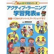 アクティブ・ラーニング 学習発表編―新聞づくりからディベート、ワークショップまで(楽しい調べ学習シリーズ) [事典辞典]