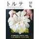 トルテ 10 (spring 2017)－モノと人と暮らしをつなぐ（NEKO MOOK 2558） [ムックその他]