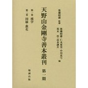 天野山金剛寺善本叢刊 第一期 [単行本]