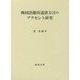 韓国語慶尚道諸方言のアクセント研究 [単行本]