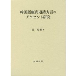 韓国語慶尚道諸方言のアクセント研究 [単行本]