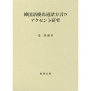韓国語慶尚道諸方言のアクセント研究 [単行本]