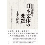 山田孝雄著『日本文体の変遷』本文と解説 [単行本]