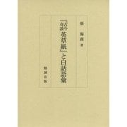 『古今奇談英草紙』と白話語彙 [単行本]