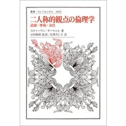 二人称的観点の倫理学―道徳・尊敬・責任(叢書・ウニベルシタス) [全集叢書]