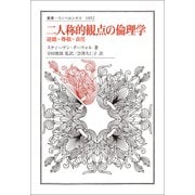 二人称的観点の倫理学―道徳・尊敬・責任(叢書・ウニベルシタス) [全集叢書]