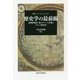 歴史学の最前線―"批判的転回"後のアナール学派とフランス歴史学(叢書・ウニベルシタス) [全集叢書]