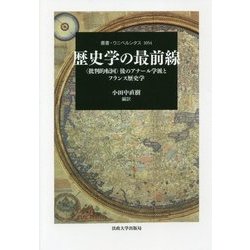 歴史学の最前線―"批判的転回"後のアナール学派とフランス歴史学(叢書・ウニベルシタス) [全集叢書]