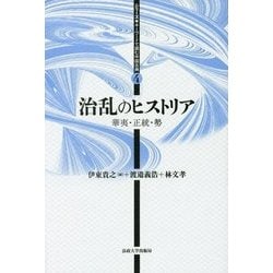 治乱のヒストリア―華夷・正統・勢(シリーズ・キーワードで読む中国古典〈4〉) [全集叢書]