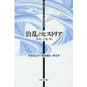 治乱のヒストリア―華夷・正統・勢(シリーズ・キーワードで読む中国古典〈4〉) [全集叢書]