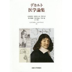 デカルト 医学論集 [単行本]