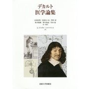 デカルト 医学論集 [単行本]