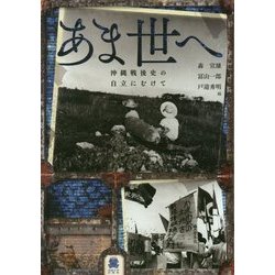 あま世へ―沖縄戦後史の自立にむけて [単行本]