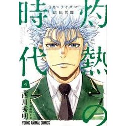 3月のライオン昭和異聞灼熱の時代 4（ヤングアニマルコミックス） [コミック]