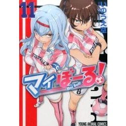 マイぼーる! 11（ヤングアニマルコミックス） [コミック]