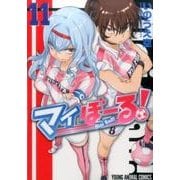 マイぼーる! 11（ヤングアニマルコミックス） [コミック]